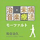 （クラシック） イ・ムジチ合奏団 スーザン・パルマ ナンシー・アレン オルフェウス室内管弦楽団 ウィーン・ムジークフェライン弦楽四重奏団 サー・ネヴィル・マリナー アカデミー・オブ・セント・マーティン・イン・ザ・フィールズ「治・未病音楽療法　モーツァルト」
