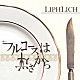 ＬＩＰＨＬＩＣＨ「フルコースは逆さから」