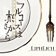 ＬＩＰＨＬＩＣＨ「フルコースは逆さから」