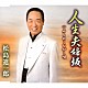 松島進一郎「人生夫婦坂／みちのくながし唄」