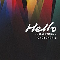 チョー・ヨンピル「 Ｈｅｌｌｏ　－ＪＡＰＡＮ　ＥＤＩＴＩＯＮ－」