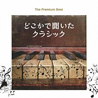 （クラシック）「 ザ　プレミアムベスト　どこかで聞いたクラシック」