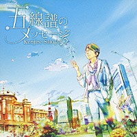 崎谷健次郎「 五線譜のメッセージ」