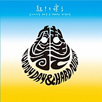 ＰＥ’Ｚ「 起きて寝る－ＦＵＮＮＹ　ＤＡＹ　＆　ＨＡＲＤ　ＮＩＧＨＴ－」