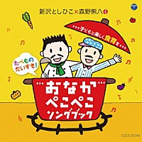 新沢としひこ×森野熊八「 おなかぺこぺこソングブック　子どもと楽しく食育を」