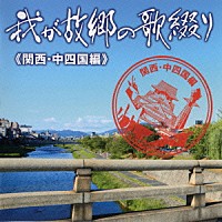 （Ｖ．Ａ．）「 我が故郷の歌綴り≪関西・中四国編≫」