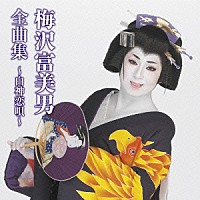 梅沢富美男「 梅沢富美男全曲集～白神恋唄～」