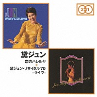 黛ジュン「 恋のハレルヤ　＋　黛ジュン・リサイタル’７０－ライヴ－」