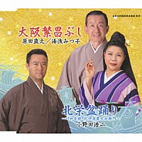 原田直之　湯浅みつ子　小野田浩二「 大阪繁昌ぶし／北栄盆踊り」