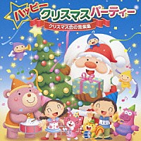 （キッズ）「 ハッピークリスマスパーティー　クリスマス会の音楽集」