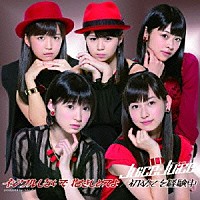 Ｊｕｉｃｅ＝Ｊｕｉｃｅ「 イジワルしないで　抱きしめてよ／初めてを経験中」