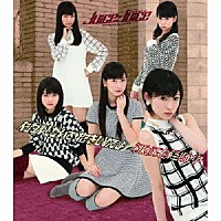 Ｊｕｉｃｅ＝Ｊｕｉｃｅ「 イジワルしないで　抱きしめてよ／初めてを経験中」