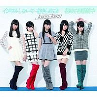 Ｊｕｉｃｅ＝Ｊｕｉｃｅ「 イジワルしないで　抱きしめてよ／初めてを経験中」