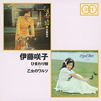 伊藤咲子「 ひまわり娘　＋　乙女のワルツ」