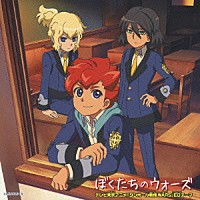 瀬名アラタ（ＣＶ：逢坂良太）＆星原ヒカル（ＣＶ：石塚さより）＆出雲ハルキ（ＣＶ：前野智昭）「 ぼくたちのウォーズ」