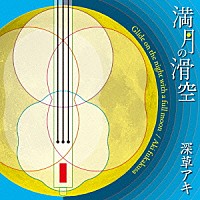 深草アキ「 満月の滑空」
