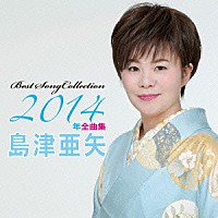 島津亜矢「 島津亜矢２０１４年全曲集」
