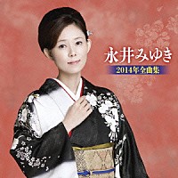 永井みゆき「 永井みゆき２０１４年全曲集」