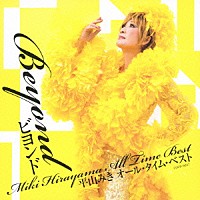 平山みき「 ビヨンド～平山みき　オール・タイム・ベスト」