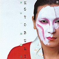 新田一郎「 ＫＯＴＯＢＵＫＩ　新田一郎・三番」