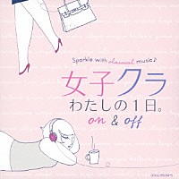 （クラシック）「 女子クラ　わたしの１日。　Ｏｎ　＆　Ｏｆｆ」