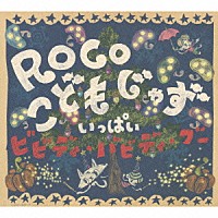 ＲＯＣＯ「 こどもじゃず　いっぱい　ビビディ・バビディ・ブー」