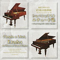 小倉貴久子「 ショパン＆リスト：エチュード集　～プレイエル＆エラールピアノによる～」