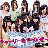 流星群少女「 チャーリーを探せっ」