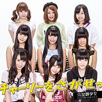 流星群少女「 チャーリーを探せっ」