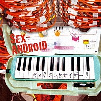ＳＥＸ－ＡＮＤＲＯＩＤ「 ギャクシンセサイザー！！」