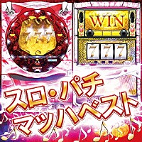 （ゲーム・ミュージック）「 スロ・パチ　マッハベスト」