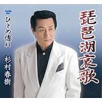 杉村春樹「 琵琶湖哀歌／ひとめ惚れ」