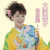 大沢桃子「 大沢桃子全曲集～ハマギクの花～」