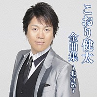 こおり健太「 こおり健太全曲集～北行路～」