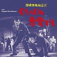 （オリジナル・サウンドトラック）「 探偵事務所２３　くたばれ悪党ども」