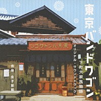 金子隆博「 東京バンドワゴン　下町大家族物語　オリジナル・サウンドトラック」