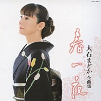 大石まどか「 大石まどか全曲集　春一夜」