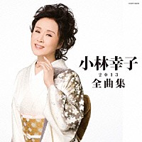 小林幸子「 小林幸子全曲集　２０１３」