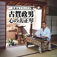 古賀政男「 名演★デラックス　古賀政男　心の大正琴」