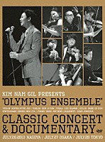 キム・ナムギル「 ＫＩＭ　ＮＡＭ　ＧＩＬ　ＰＲＥＳＥＮＴＳ　“ＯＬＹＭＰＵＳ　ＥＮＳＥＭＢＬＥ”　ＣＬＡＳＳＩＣ　ＣＯＮＣＥＲＴ　＆　ＤＯＣＵＭＥＮＴＡＲＹ」