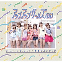 アップアップガールズ（仮）「 Ｓｔａｒｒｙ　Ｎｉｇｈｔ／青春ビルドアップ」
