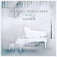 横山克「 横山克　ＮＨＫ　ＷＯＲＫＳ」