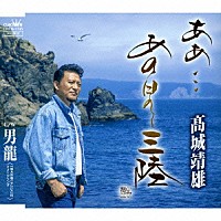 髙城靖雄「 ああ…あの日の三陸」