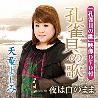 天童よしみ「 孔雀貝の歌／夜は白のまま」