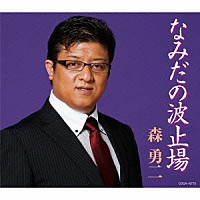 森勇二「 なみだの波止場」