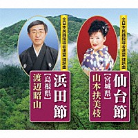 山本扶美枝／渡辺昭山「 仙台節【宮城県】／浜田節【島根県】」