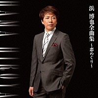 浜博也「 浜博也全曲集」