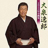 大泉逸郎「 大泉逸郎２０１４年全曲集」