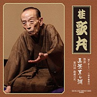 桂歌丸「 ［語り直して］　三遊亭圓朝作　怪談　真景累ヶ淵　第四話　勘蔵の死」