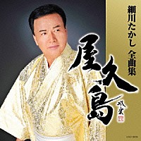 細川たかし「 細川たかし全曲集　屋久島」